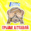 Ержан вставай