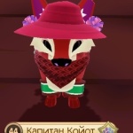 Капитан Койот