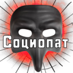 Социопат посмел