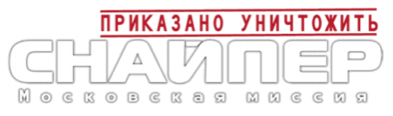 Логотип Приказано уничтожить. Снайпер. Московская миссия