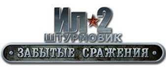 Логотип Ил-2 Штурмовик: Забытые сражения