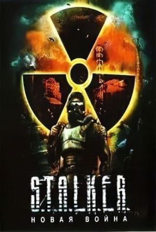 Сталкер новая война