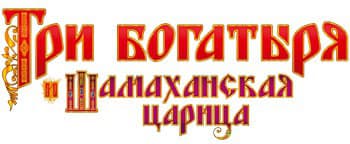 Логотип Три Богатыря и Шамаханская царица (игра)