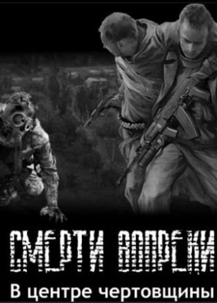 Сталкер - Смерти вопреки - «Сага» - В центре чертовщины Часть 1-я