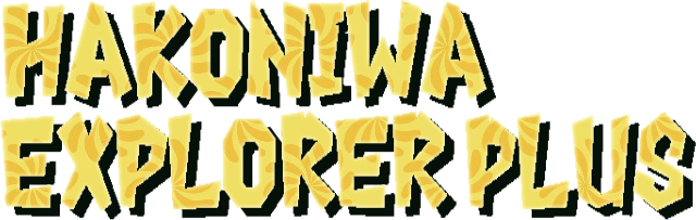 Логотип Hakoniwa Explorer Plus