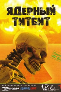 Ядерный титбит
