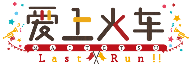 Логотип Maitetsu:Last Run!!