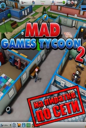 Версия Mad Games Tycoon 2 по сети