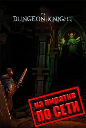 Версия VR Dungeon Knight по сети
