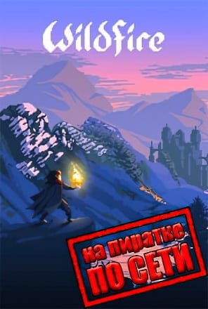 Версия Wildfire по сети