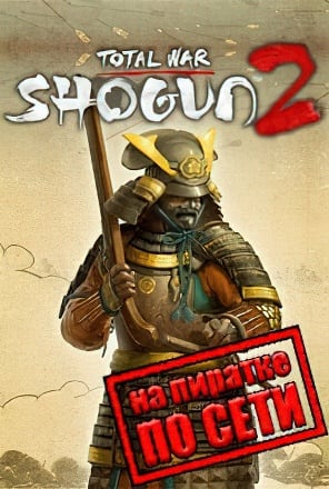 Версия Total War SHOGUN 2 по сети