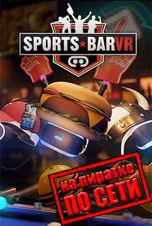 Версия Sports Bar VR по сети