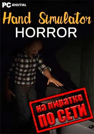 Версия Hand Simulator Horror по сети