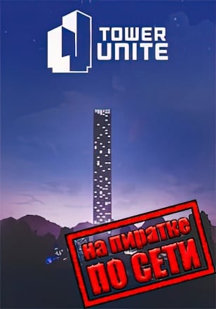Версия Tower Unite по сети