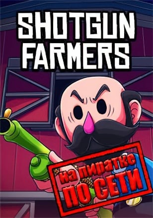 Версия Shotgun Farmers по сети