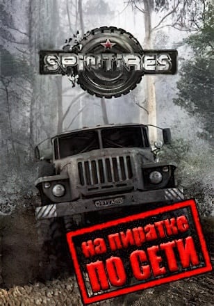 Версия Spintires по сети