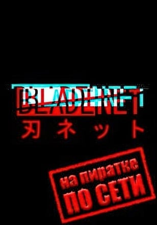 Версия BLADENET по сети