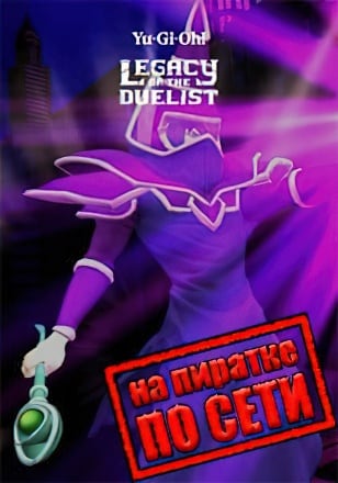 Версия Yu-Gi-Oh Legacy of the Duelist по сети