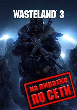 Версия Wasteland 3 по сети