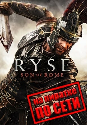Версия Ryse Son of Rome по сети