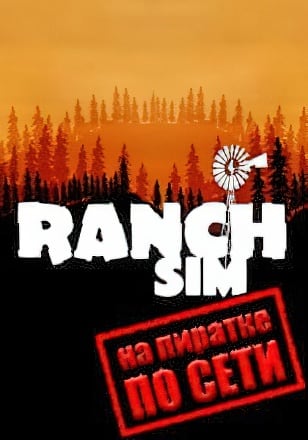 Версия Ranch Simulator по сети