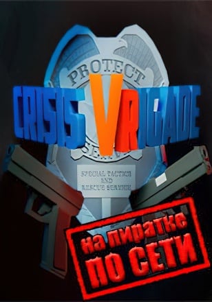 Версия Crisis VRigade 2 по сети