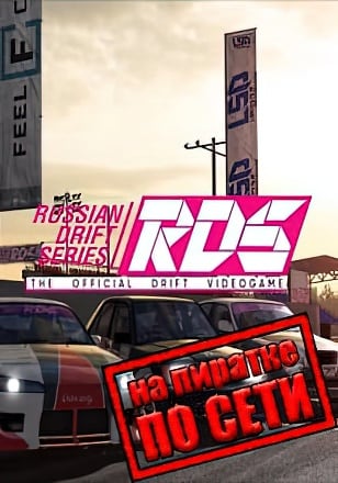 Версия RDS The Official Drift Videogame по сети