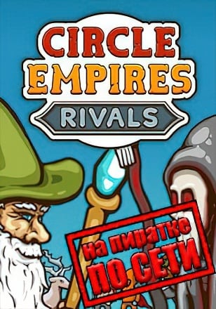 Версия Circle Empires Rivals по сети
