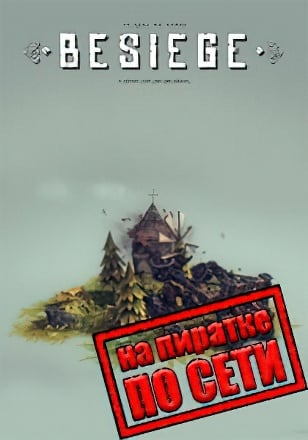 Версия Besiege по сети