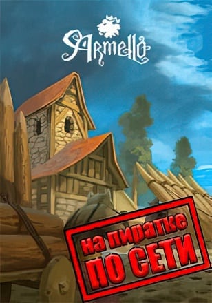 Версия Armello по сети