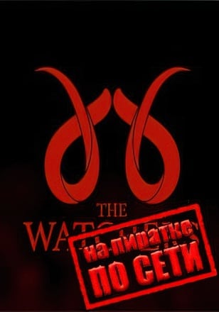 Версия The Watchers по сети