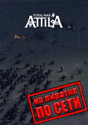 Версия Total War Attila по сети