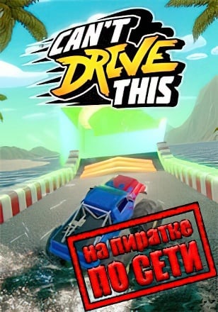 Версия Cant Drive This по сети
