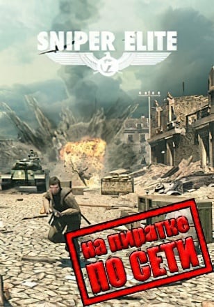 Версия Sniper Elite V2 по сети