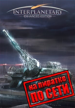 Версия Interplanetary Enhanced Edition по сети