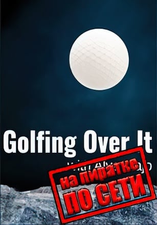 Версия Golfing Over It with Alva Majo по сети