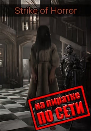 Версия Strike of Horror по сети