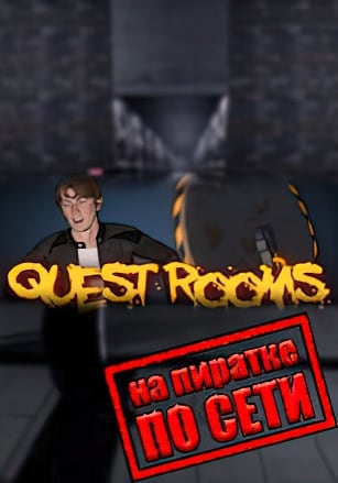 Версия Quest Rooms по сети