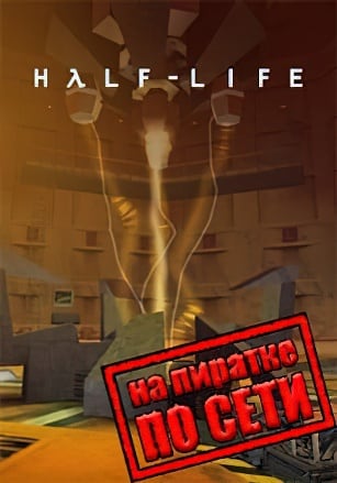 Версия Half-Life по сети