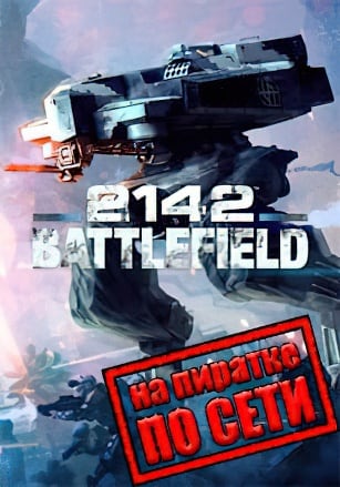 Версия Battlefield 2142 по сети