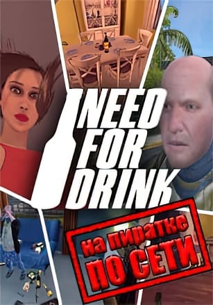 Версия Need For Drink по сети