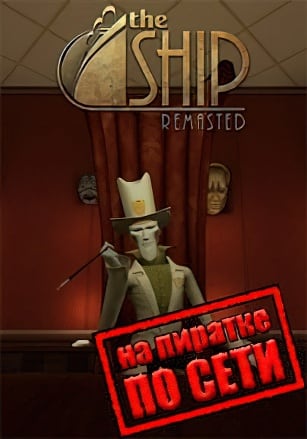 Версия The Ship: Remasted по сети