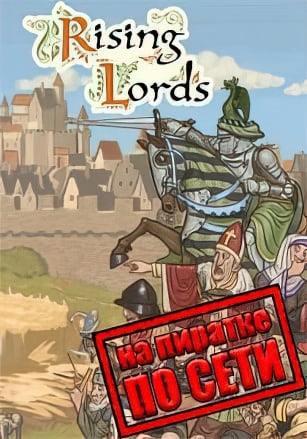 Версия Rising Lords по сети