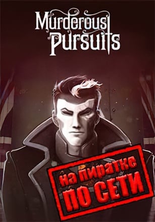 Версия Murderous Pursuits по сети