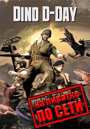 Версия Dino D-Day по сети
