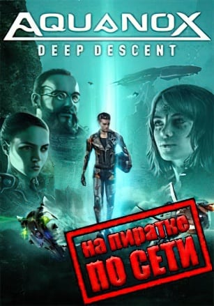 Версия Aquanox Deep Descent по сети
