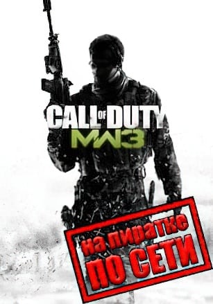 Версия Call Of Duty Modern Warfare 3 по сети