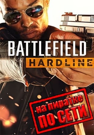 Версия Battlefield Hardline по сети