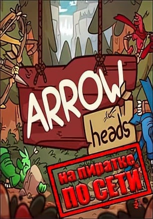 Версия Arrow Heads по сети
