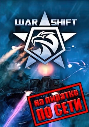 Версия WARSHIFT по сети